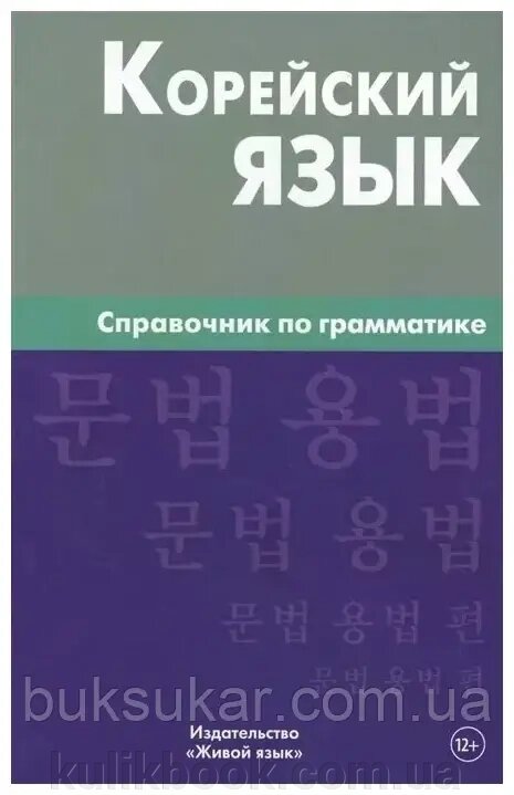Книга: Корейська мова. Довідник  з граматики  Трофіменко від компанії Буксукар - фото 1