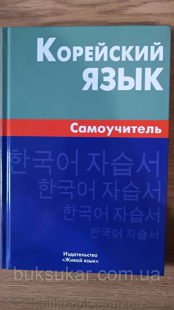 Книга Корейська мова. Самовчитель б/у від компанії Буксукар - фото 1
