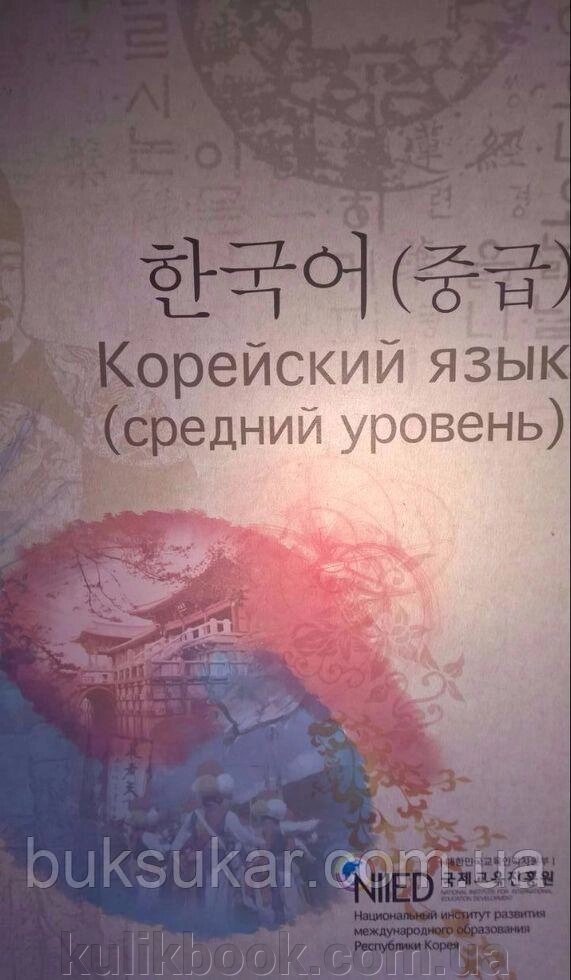 Книга Корейська мова (середній рівень) б/у від компанії Буксукар - фото 1