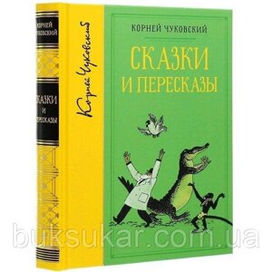 Книга Корнів Чуковський: Казки та перекази (збирання творів)