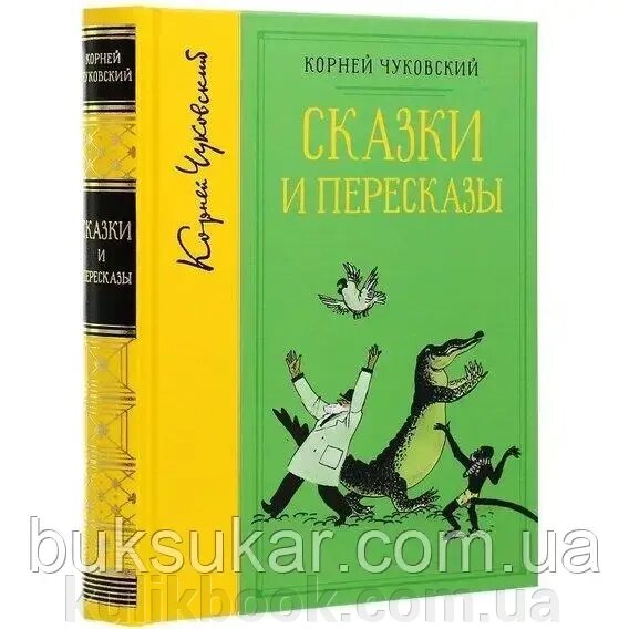 Книга Корнів Чуковський: Казки та перекази (збирання творів) від компанії Буксукар - фото 1