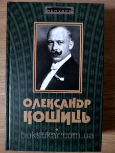 Книга Кошиць Олександр З піснею через світ