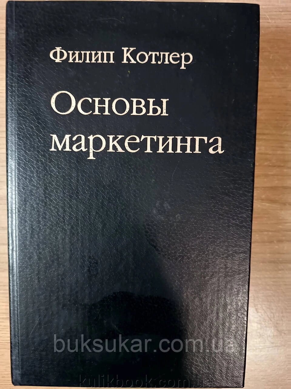 Книга Котлер Ф. Основи маркетингу від компанії Буксукар - фото 1