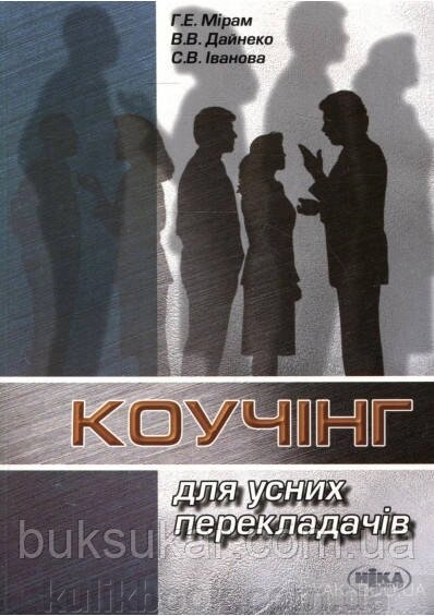 Книга Коучінг для усних перекладачів від компанії Буксукар - фото 1