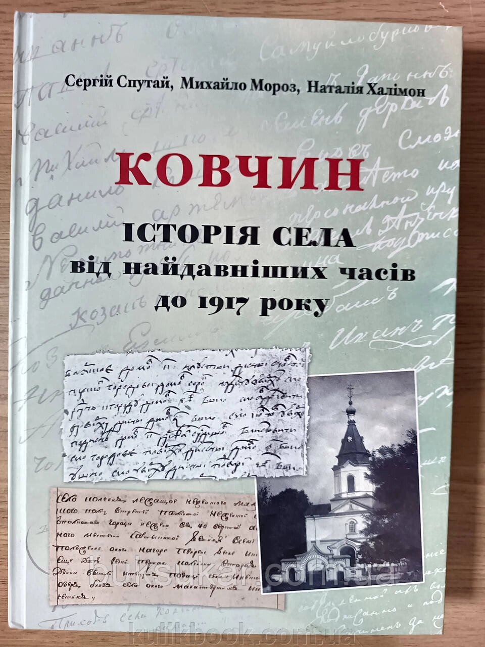 Книга Ковчин. Історія села від найдавніших часів до 1917 року від компанії Буксукар - фото 1