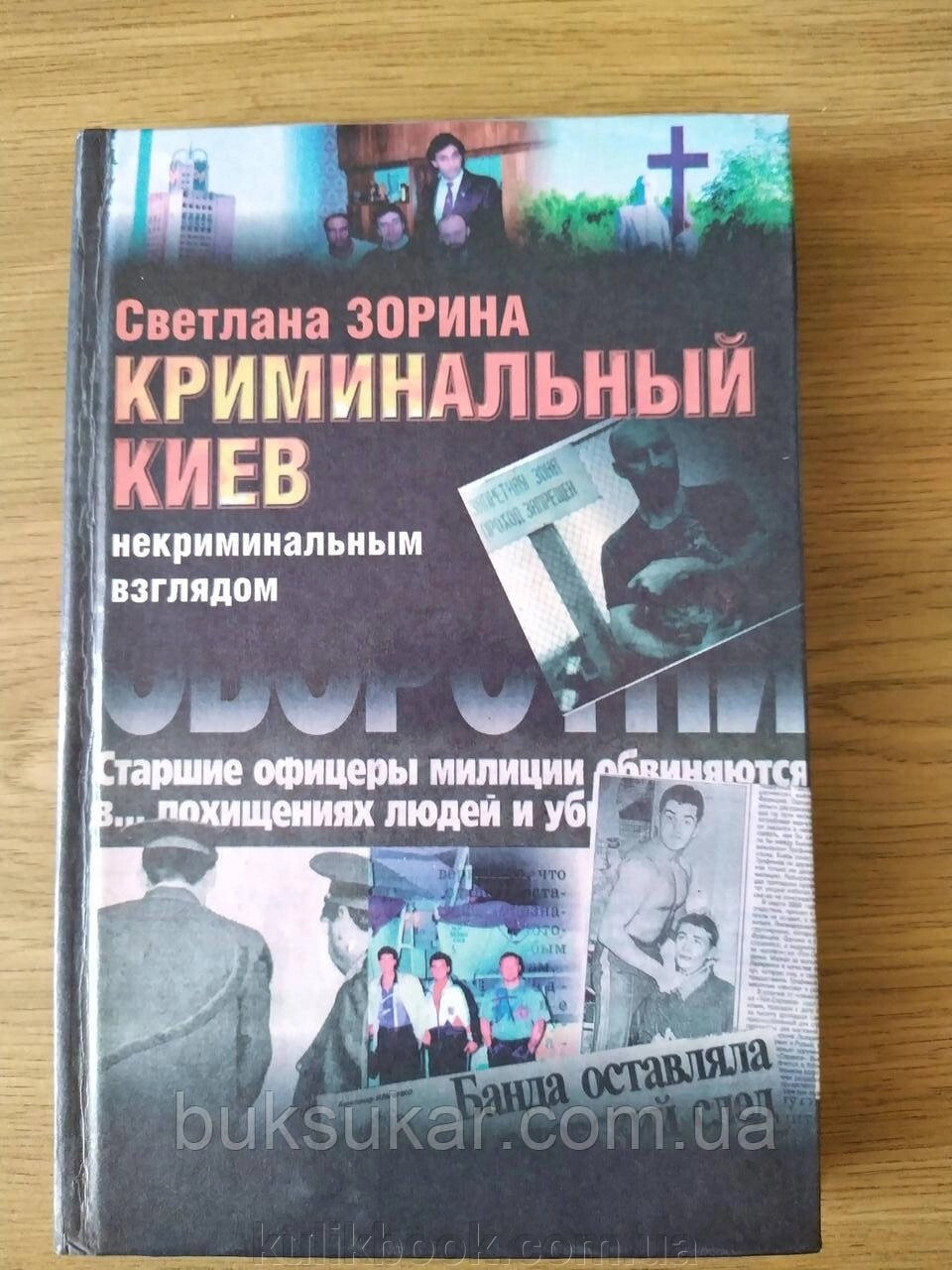 Книга Кримінальний Київ Б/К від компанії Буксукар - фото 1