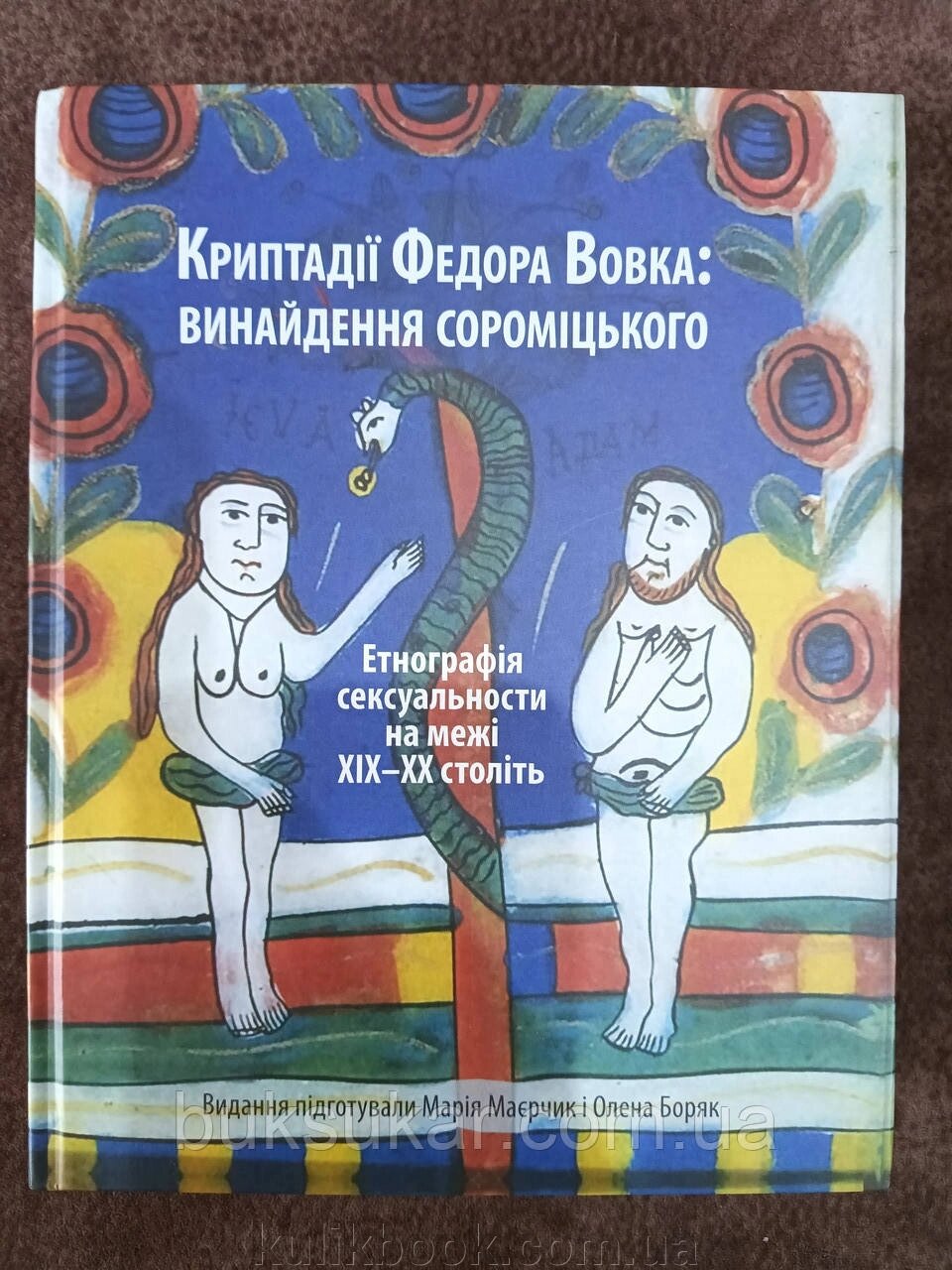 Книга Криптадії Федора Вовка: винайдення сороміцького. Етнографія сексуальности на межі XIX–XX століть від компанії Буксукар - фото 1