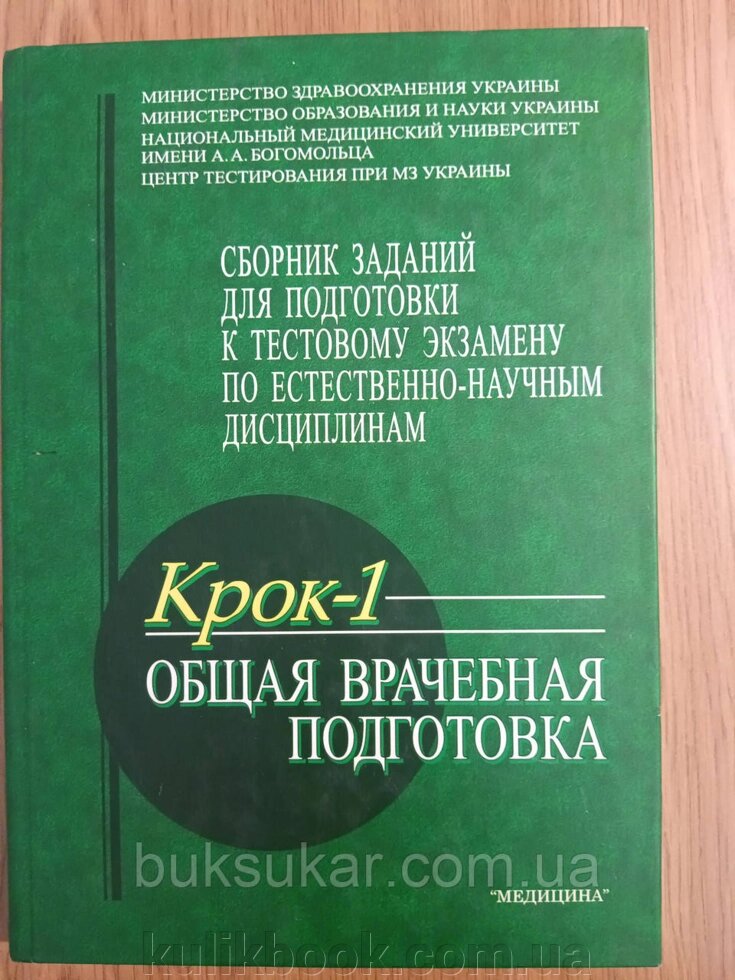 Книга Крок-1. Загальна лікарська підготовка від компанії Буксукар - фото 1