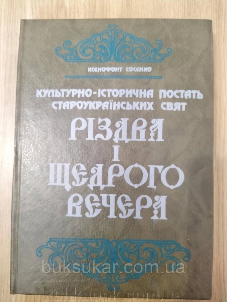 Книга Культурно-історична постать староукраїнських свят Різдва і Щедрого Вечера від компанії Буксукар - фото 1