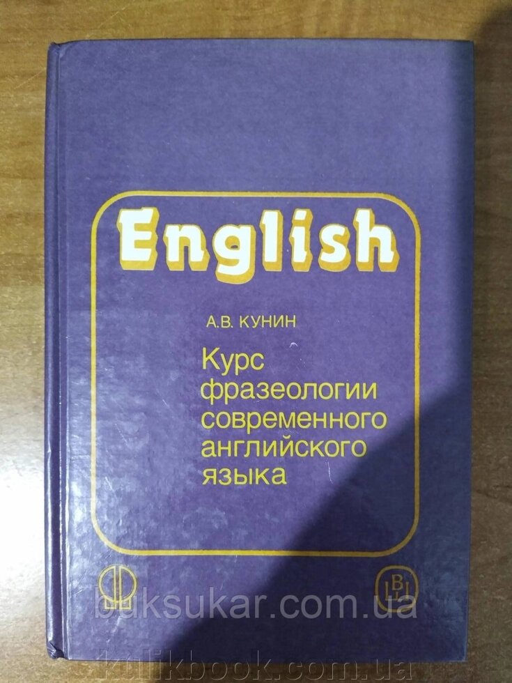 Книга КУРС ФРАЗЕОЛОГІЇ СУЧАСНОГО АНГЛИЙСКОГО ЯЗИКА від компанії Буксукар - фото 1