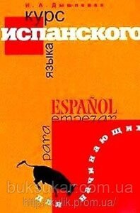 Книжка Курс іспанської мови для початківців