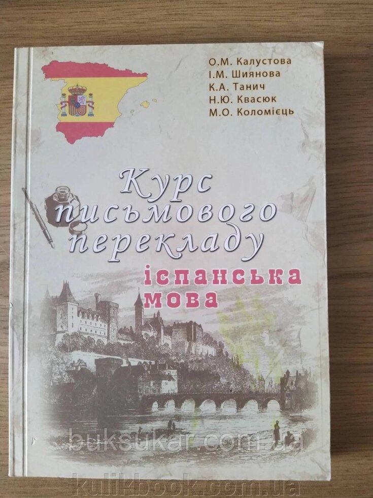 Книга Курс письмового перекладу. Іспанська мова від компанії Буксукар - фото 1