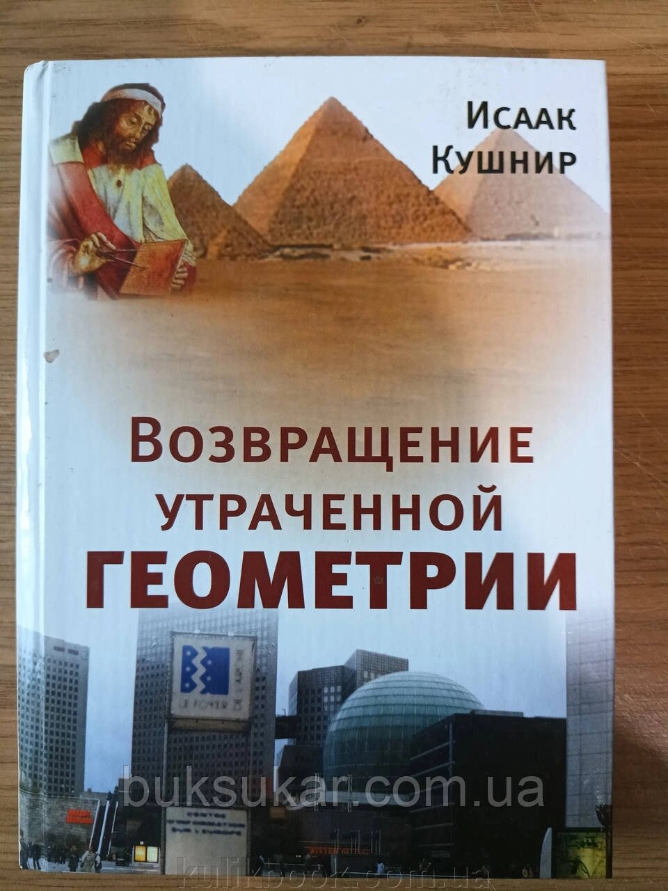 Книга Кушнір, Повернення втраченої геометрії від компанії Буксукар - фото 1