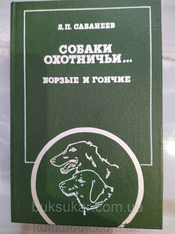 Книга: Л. П. Сабанеев, "Собаки мисливські... Борзи й перегони" від компанії Буксукар - фото 1