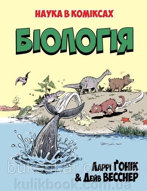 Книга Ларрі Ґонік: Біологія від компанії Буксукар - фото 1