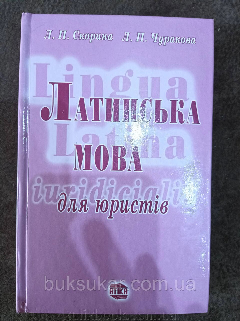 Книга Латинська мова для юристів. Підручник від компанії Буксукар - фото 1