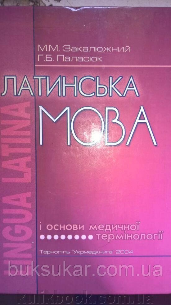 Книга Латинська мова, і основи медичної термінології від компанії Буксукар - фото 1