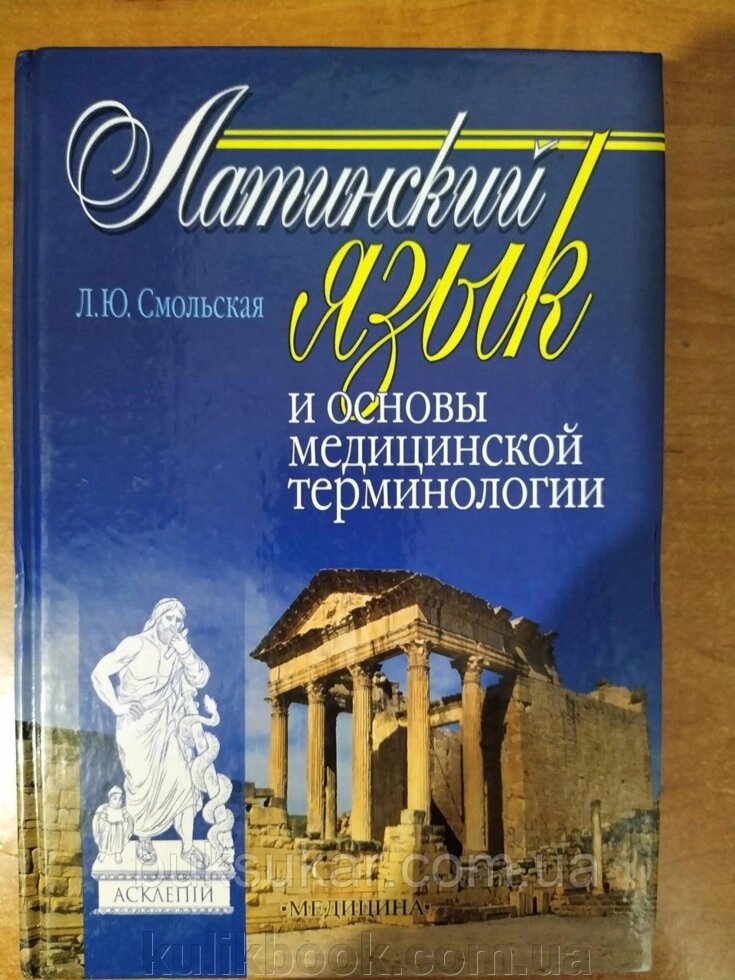 Книга Латинська мова й основи медичної термінології від компанії Буксукар - фото 1