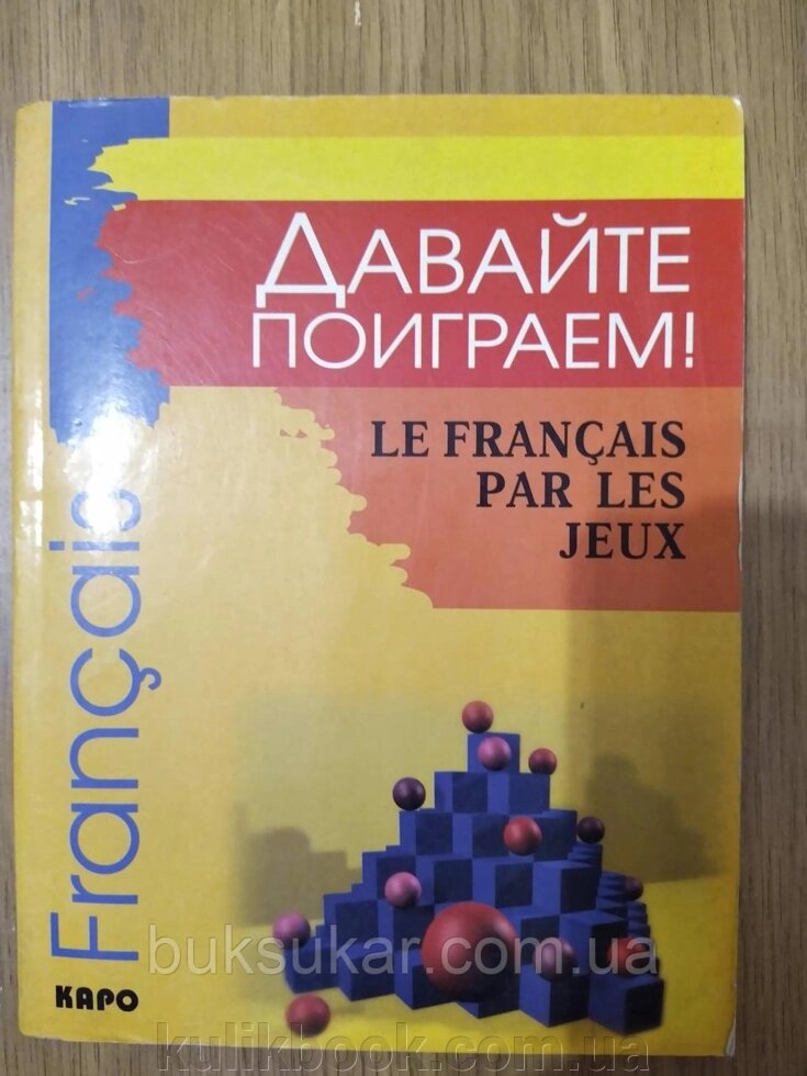 Книга Le Francais par les jeux / Ігри французькою мовою для всіх б/у від компанії Буксукар - фото 1