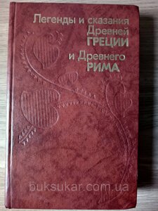 Книга Легенди та надання Давньої Греції та Давнього Риму б/у