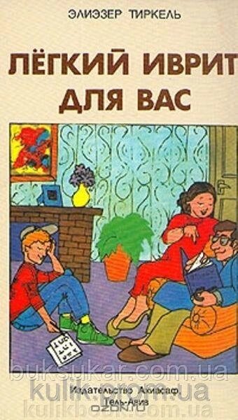 Книга Легкий іврит для вас від компанії Буксукар - фото 1