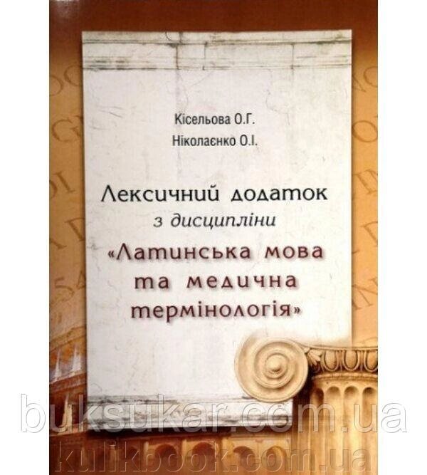 Книга Лексичний додаток з дисципліни "Латинська мова та медична термінологія" від компанії Буксукар - фото 1