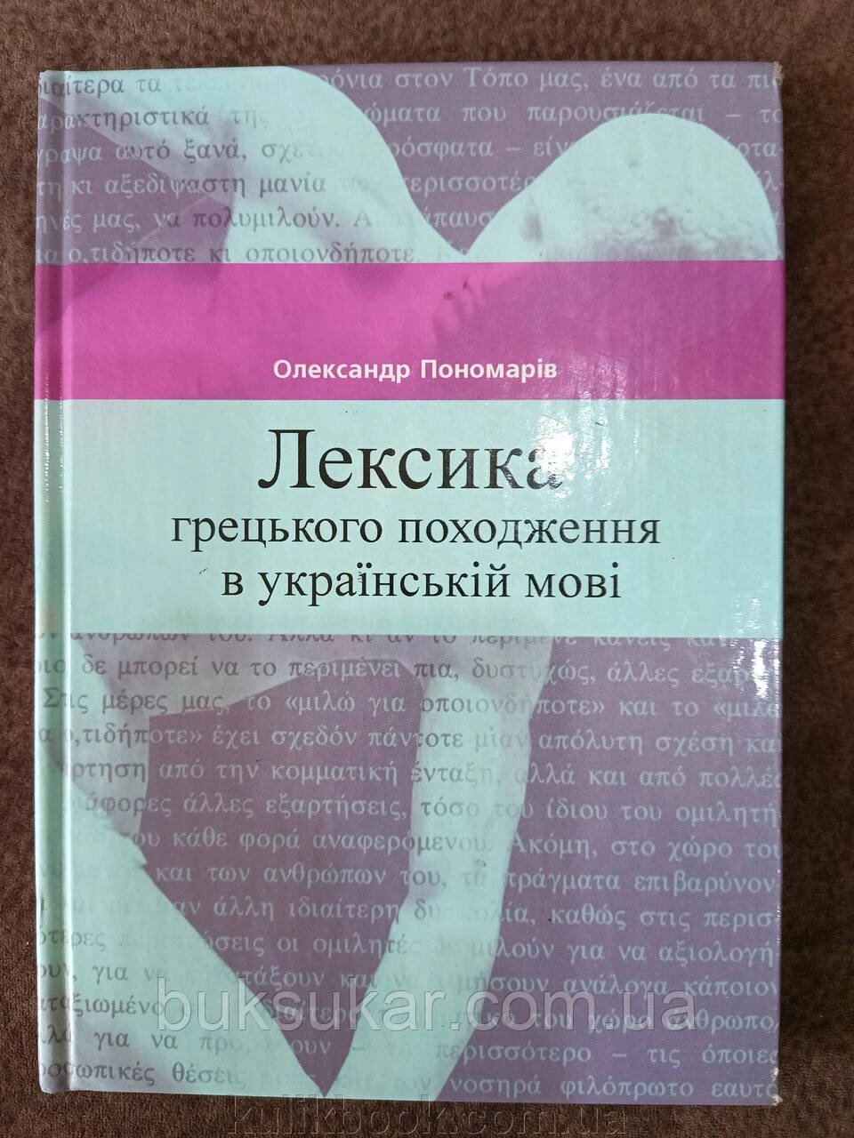 Книга Лексика грецького походження в українській мові від компанії Буксукар - фото 1