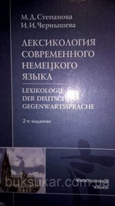 Книга Лексикологія сучасної німецької мови