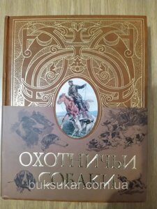 Книга Леонід Сабанеев: Мисливські собаки