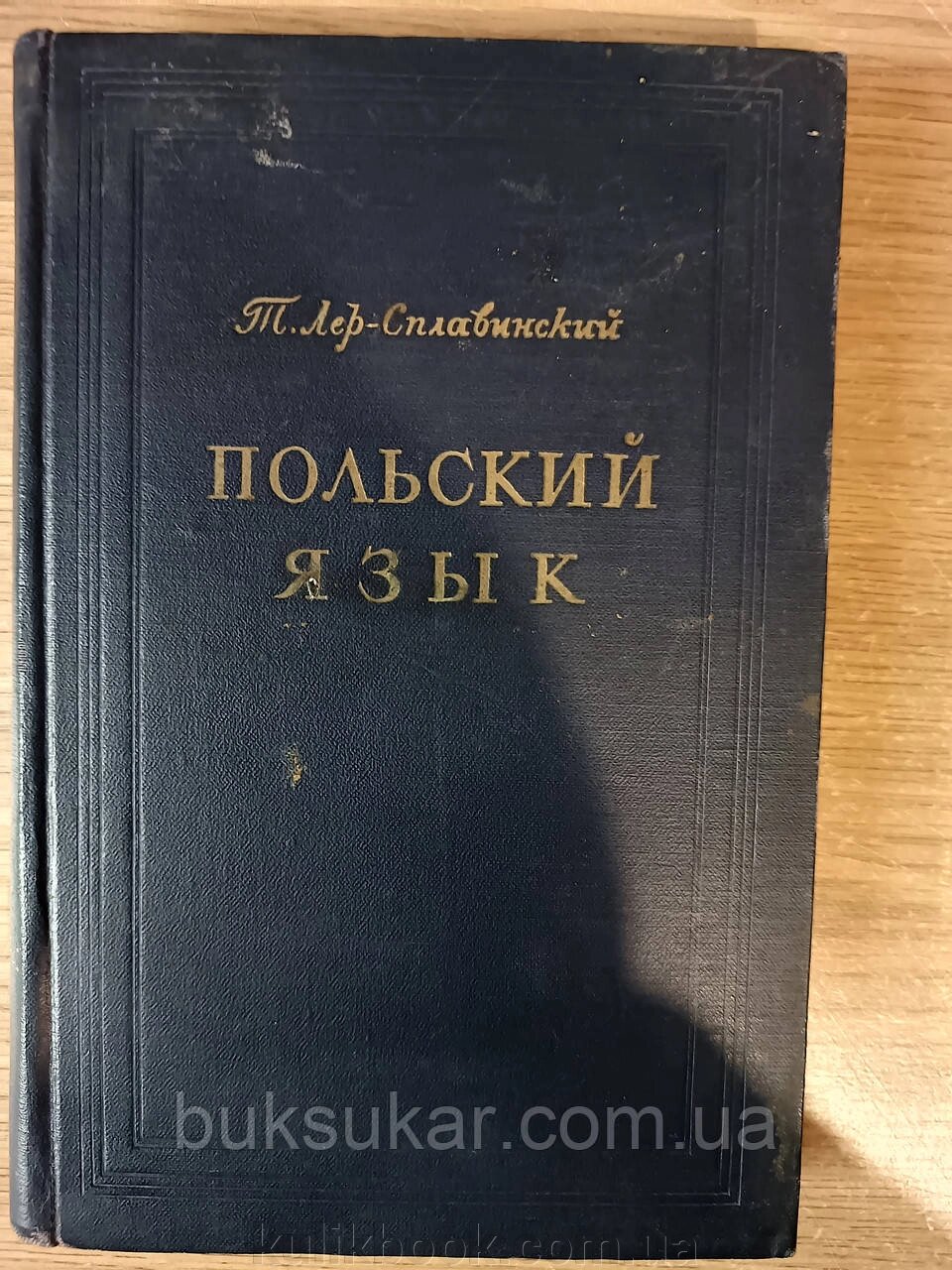 Книга Лер-Сплавинський Т. Польська мова. б/у від компанії Буксукар - фото 1