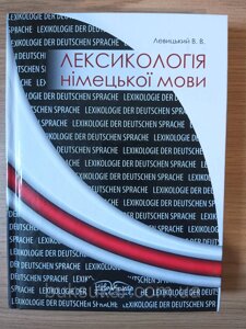 Книга Левицький Лексикологія німецької мови