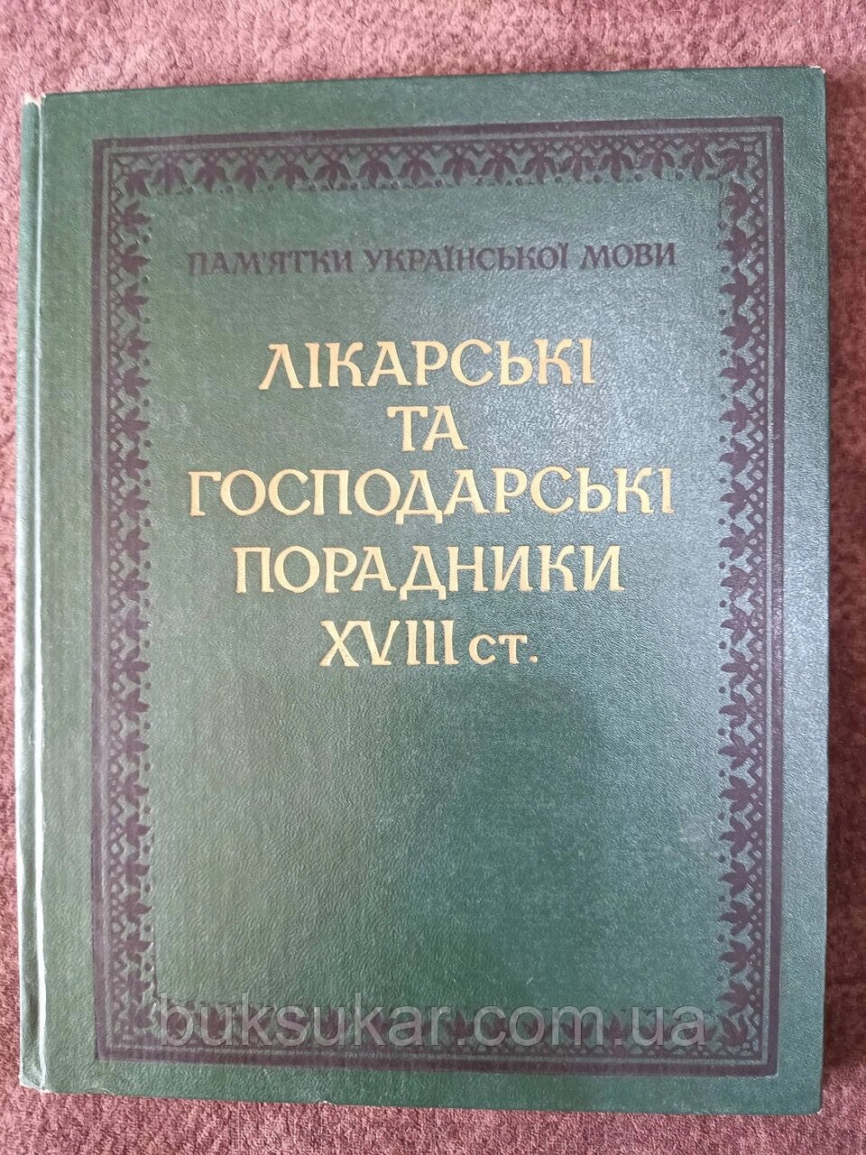 Книга Лікарські та гоподарські порадники XVIII ст. Б/У від компанії Буксукар - фото 1