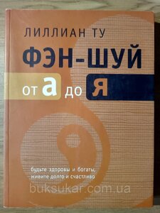 Книга Лілліан Ту. Фен-шуй від А до Я.