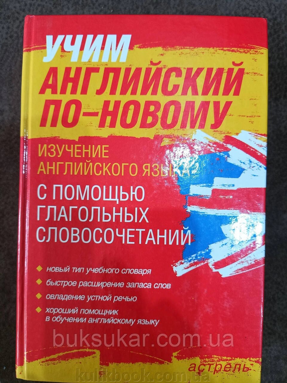 Книга Литвинов - Вчимо англійську по-новому Вивчення англійської мови за допомогою дієслівних словосполучень від компанії Буксукар - фото 1