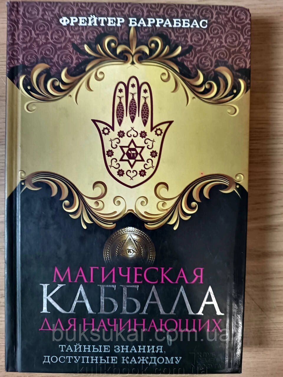 Книга Магічна Каббала для початківців від компанії Буксукар - фото 1