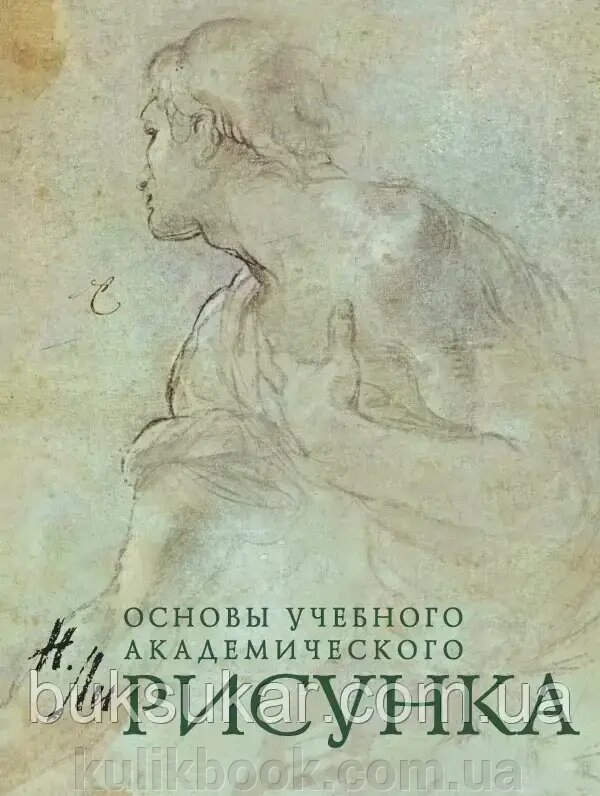 Книга Малюнок. Основи навчального академічного малюнка. Николай Ли. від компанії Буксукар - фото 1