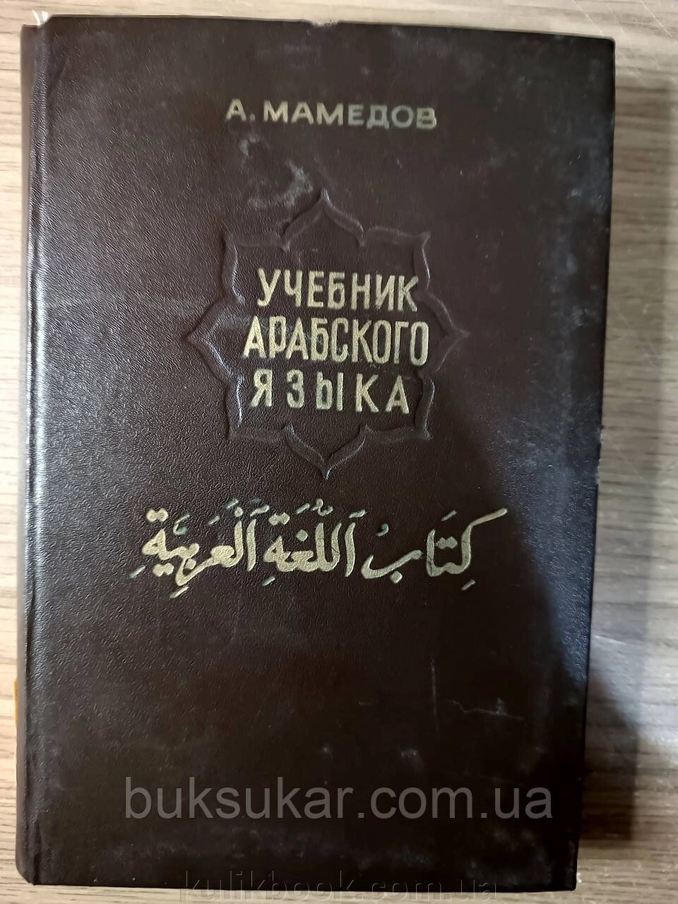 Книга Мамедов А. Дж. Підручник з арабської мови. 2 курс Б/У від компанії Буксукар - фото 1