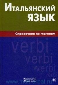 Книга Марк Лепнін Італійська мова: довідник із дієслів від компанії Буксукар - фото 1