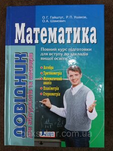 Книга Математика. Довідник для абітурієнтів та школярів