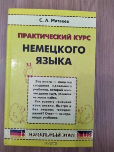 Книга Матвеїв С. А. Практичний курс німецької мови. Початковий етап б/у