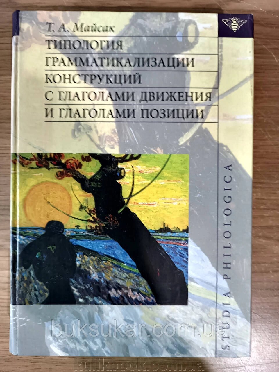 Книга Майсак Т. А. Типологія грамматикализации конструкцій з дієсловами руху і дієсловами позиції. від компанії Буксукар - фото 1