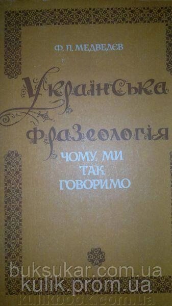 Книга Медведєв Ф. П. Українська фразеологія. Чому ми так говоримо б/у від компанії Буксукар - фото 1