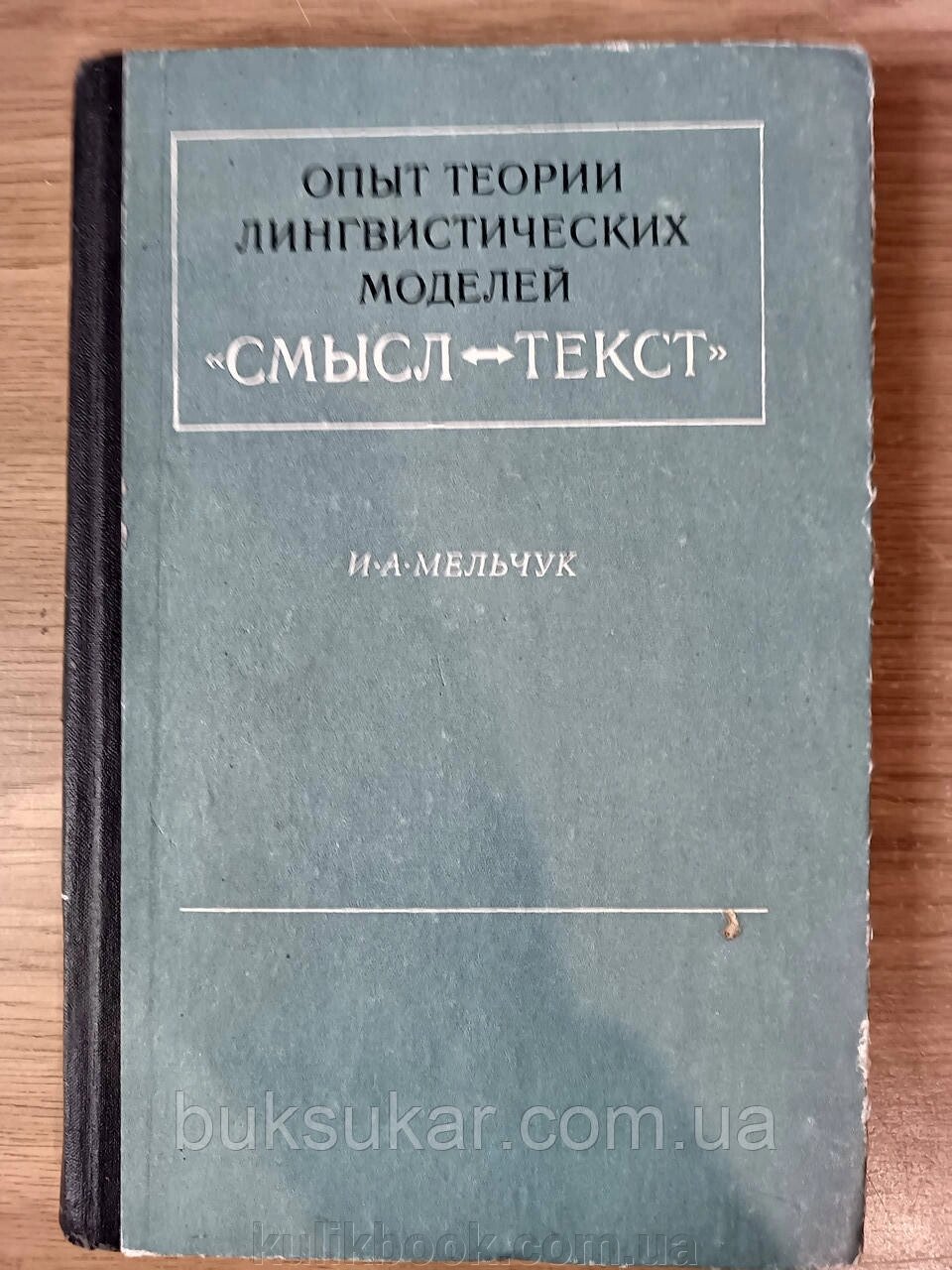 Книга Мельчук І. О. Досвід теорії лінгвістичних моделей "Сенс текст". Семантика, синтаксис від компанії Буксукар - фото 1