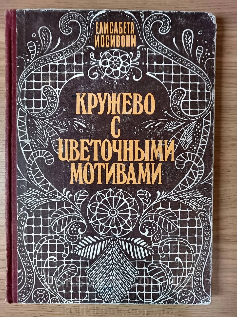 Книга Мереживо з квітковими мотивами б/у від компанії Буксукар - фото 1