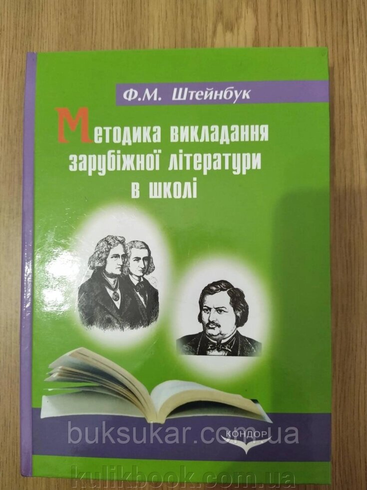 Книга Методика викладання зарубіжної літератури в школі від компанії Буксукар - фото 1