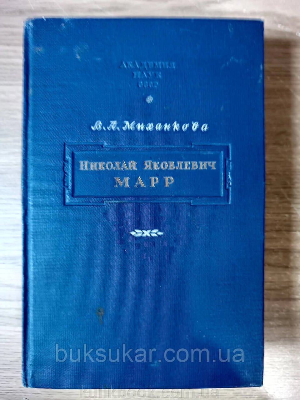 Книга Міханкова В. А. Микола Якович Марр. Нарис його життя та наукової діяльності б/у від компанії Буксукар - фото 1