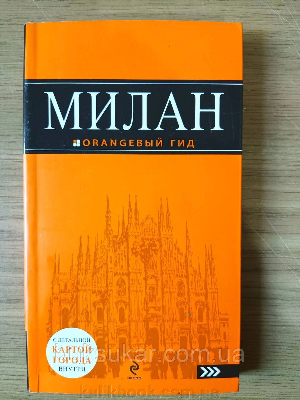 Книга Мілан. Подорожувальник від компанії Буксукар - фото 1