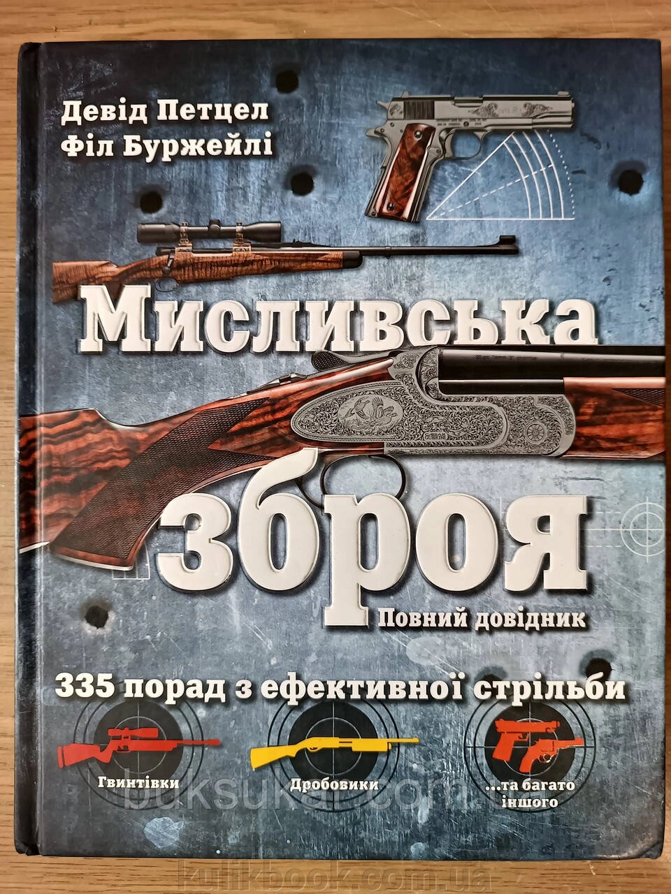 Книга Мисливська зброя. Повний довідник від компанії Буксукар - фото 1