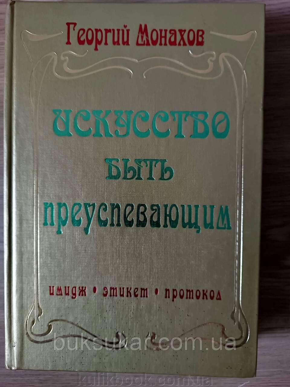 Книга Мистецтво бути успішним. Георгій Монахов б/у від компанії Буксукар - фото 1