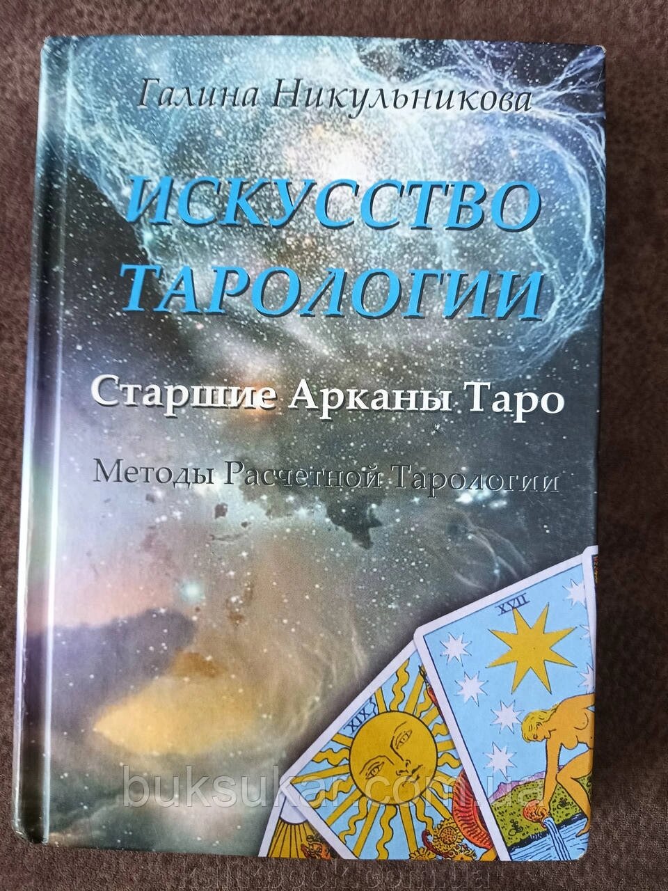 Книга Мистецтво Тарології від компанії Буксукар - фото 1